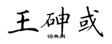 丁谦王砷或楷书个性签名怎么写