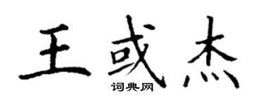 丁谦王或杰楷书个性签名怎么写