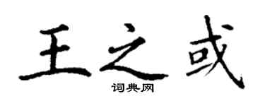 丁谦王之或楷书个性签名怎么写