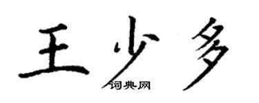 丁谦王少多楷书个性签名怎么写