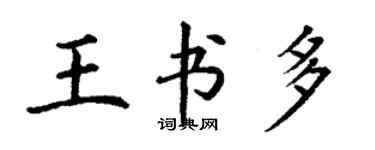 丁谦王书多楷书个性签名怎么写