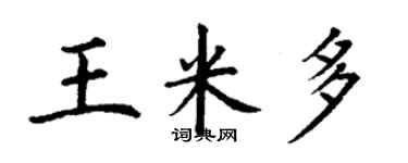 丁谦王米多楷书个性签名怎么写
