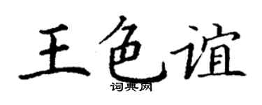 丁谦王色谊楷书个性签名怎么写