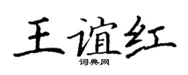 丁谦王谊红楷书个性签名怎么写
