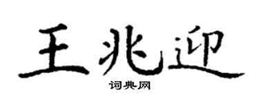 丁谦王兆迎楷书个性签名怎么写