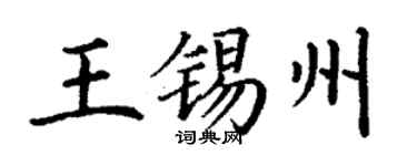 丁谦王锡州楷书个性签名怎么写