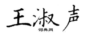 丁谦王淑声楷书个性签名怎么写