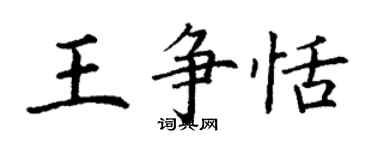 丁谦王争恬楷书个性签名怎么写