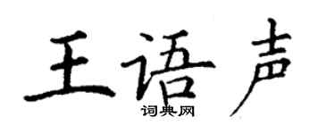 丁谦王语声楷书个性签名怎么写