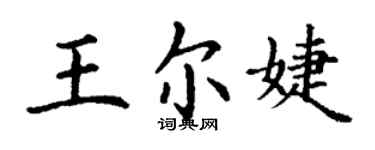 丁谦王尔婕楷书个性签名怎么写