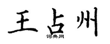 丁谦王占州楷书个性签名怎么写