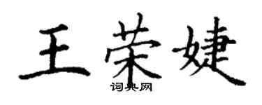 丁谦王荣婕楷书个性签名怎么写