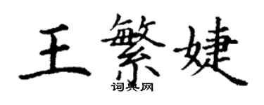 丁谦王繁婕楷书个性签名怎么写