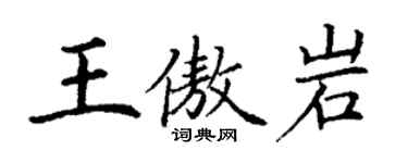 丁谦王傲岩楷书个性签名怎么写
