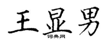 丁谦王显男楷书个性签名怎么写