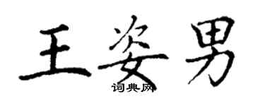 丁谦王姿男楷书个性签名怎么写