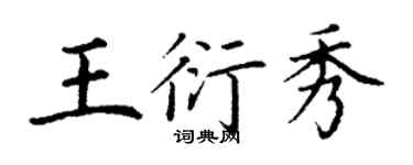 丁谦王衍秀楷书个性签名怎么写