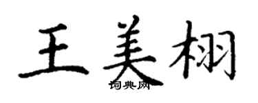 丁谦王美栩楷书个性签名怎么写