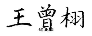 丁谦王曾栩楷书个性签名怎么写