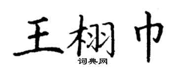 丁谦王栩巾楷书个性签名怎么写