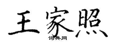 丁谦王家照楷书个性签名怎么写