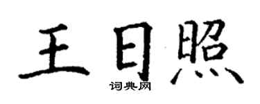 丁谦王日照楷书个性签名怎么写