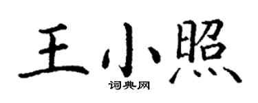 丁谦王小照楷书个性签名怎么写