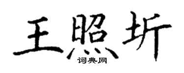 丁谦王照圻楷书个性签名怎么写