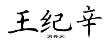 丁谦王纪辛楷书个性签名怎么写