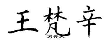 丁谦王梵辛楷书个性签名怎么写