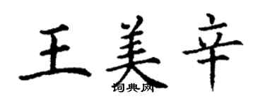 丁谦王美辛楷书个性签名怎么写