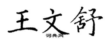 丁谦王文舒楷书个性签名怎么写