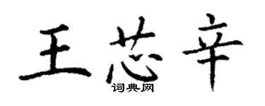 丁谦王芯辛楷书个性签名怎么写