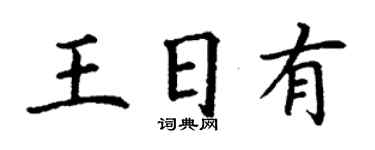 丁谦王日有楷书个性签名怎么写