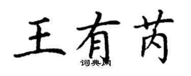 丁谦王有芮楷书个性签名怎么写