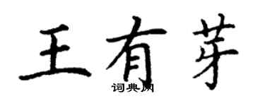 丁谦王有芽楷书个性签名怎么写
