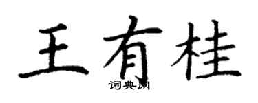 丁谦王有桂楷书个性签名怎么写