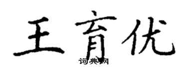丁谦王育优楷书个性签名怎么写