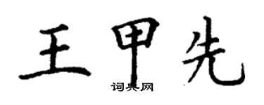 丁谦王甲先楷书个性签名怎么写