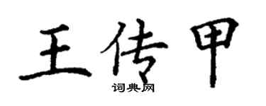 丁谦王传甲楷书个性签名怎么写