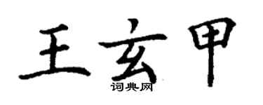 丁谦王玄甲楷书个性签名怎么写