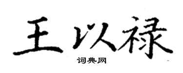 丁谦王以禄楷书个性签名怎么写