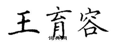 丁谦王育容楷书个性签名怎么写