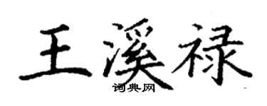 丁谦王溪禄楷书个性签名怎么写