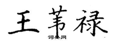 丁谦王苇禄楷书个性签名怎么写