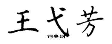 丁谦王弋芳楷书个性签名怎么写