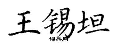 丁谦王锡坦楷书个性签名怎么写