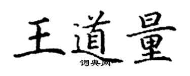 丁谦王道量楷书个性签名怎么写