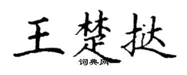丁谦王楚挞楷书个性签名怎么写