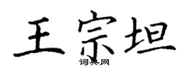 丁谦王宗坦楷书个性签名怎么写